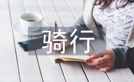 騎行安全責(zé)任書