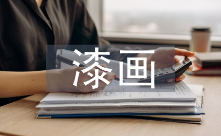 漆畫之美工藝設計