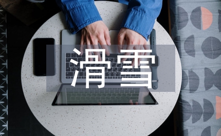 滑雪技巧初學(xué)者