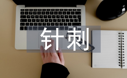 心梗針刺急救措施