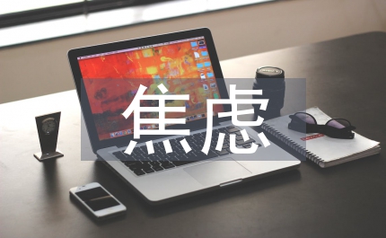 醫(yī)學生焦慮狀況探究