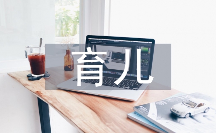 科學(xué)的育兒知識(shí)和方法