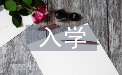 新生入學(xué)教育的總結(jié)