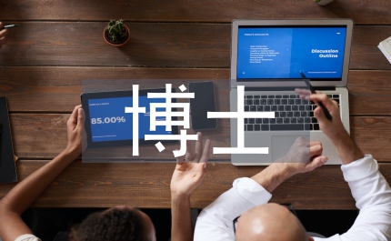 博士申請(qǐng)條件