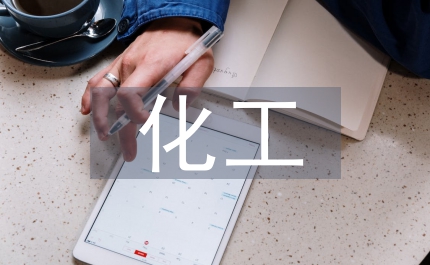 無(wú)機(jī)化工技術(shù)