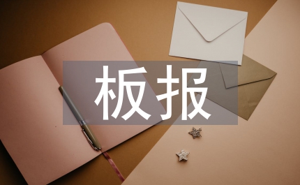 中秋節(jié)板報(bào)