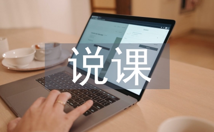 說課設(shè)計(jì)論文