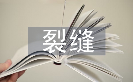 建筑結(jié)構(gòu)中的裂縫研究