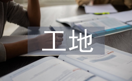 工地建設(shè)管理