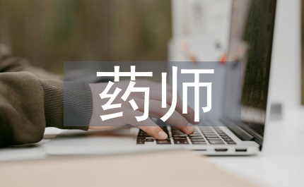 處方藥師工作總結(jié)