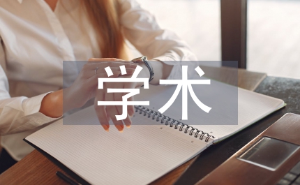 衛(wèi)生統(tǒng)計學術交流會征文通知