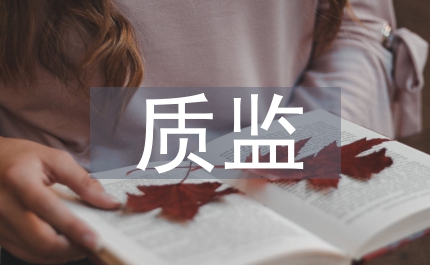 質(zhì)監(jiān)部車間化驗(yàn)室工段長(zhǎng)事跡演講稿