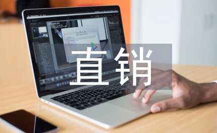 工商局直銷市場規(guī)范實施方案