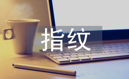 指紋認(rèn)證技術(shù)控制管理