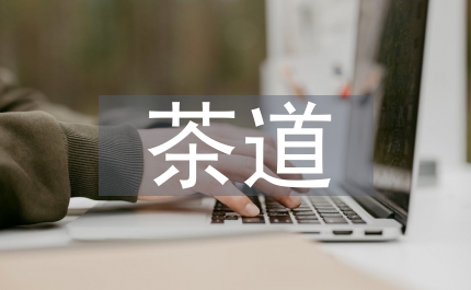 茶道茶藝培訓(xùn)