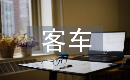 客車經(jīng)營(yíng)戶代表年交通會(huì)議上的發(fā)言