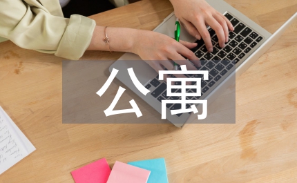 公寓管理與教育管理論文