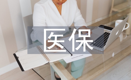 醫(yī)保定點醫(yī)療機(jī)構(gòu)制度