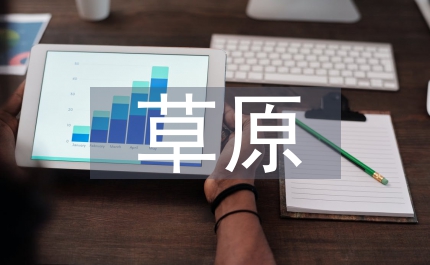 草原學(xué)會(huì)總結(jié)