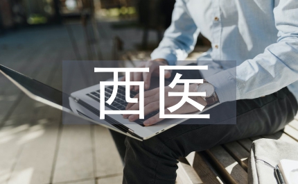 西醫(yī)臨床醫(yī)學專業(yè)醫(yī)學基礎教學思考