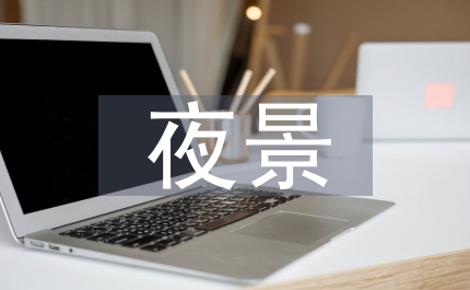 夜景電費補貼暫行方案