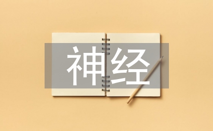 神經(jīng)網(wǎng)絡(luò)技術(shù)