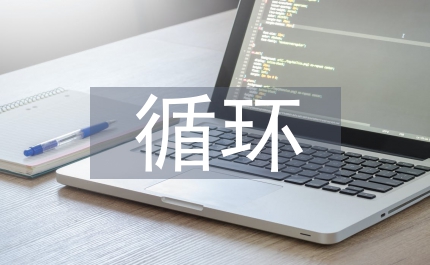 生態(tài)危機(jī)循環(huán)經(jīng)濟(jì)論文