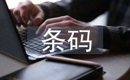 芻論檔案管理和條碼技術的關系