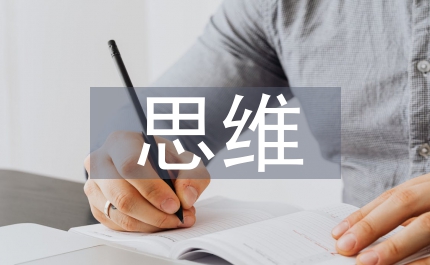 少兒思維培訓(xùn)