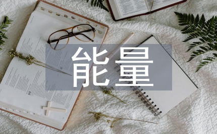 能量變化化學(xué)教案