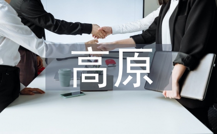 青海高原一株柳課文