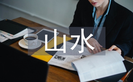 山水繪畫園林設(shè)計(jì)論文