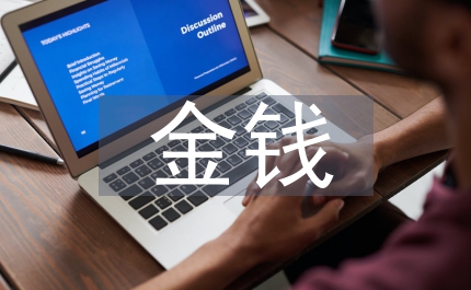 金錢政治經(jīng)濟(jì)學(xué)