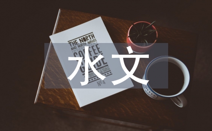 遙感技術(shù)在水文方面的應(yīng)用