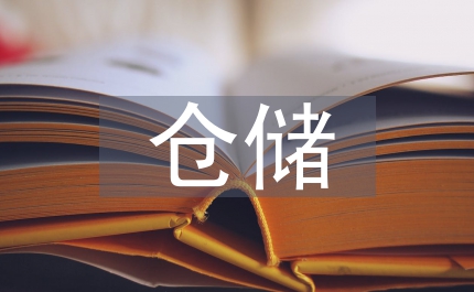倉儲(chǔ)管理的必要性