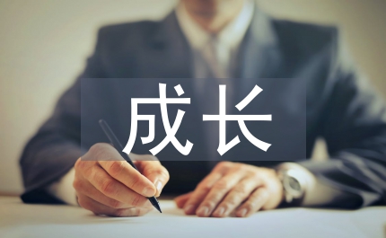 我的成長(zhǎng)故事