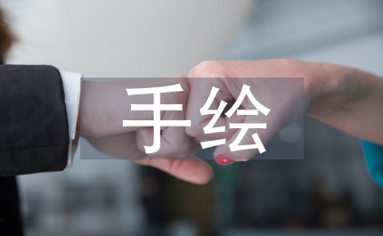 包裝設(shè)計(jì)中手繪圖形的應(yīng)用