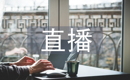 互聯(lián)網(wǎng)直播營銷管理辦法