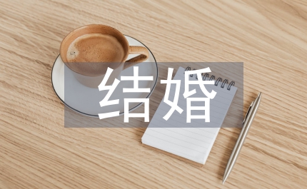 結(jié)婚領(lǐng)導致辭