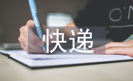 電商快遞包裝設(shè)計(jì)研究