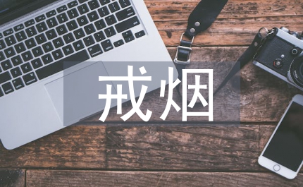 戒煙活動總結(jié)