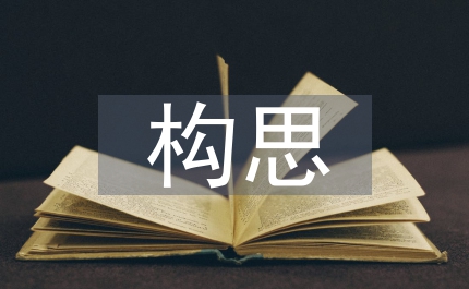 設(shè)計(jì)方案構(gòu)思和設(shè)計(jì)過程