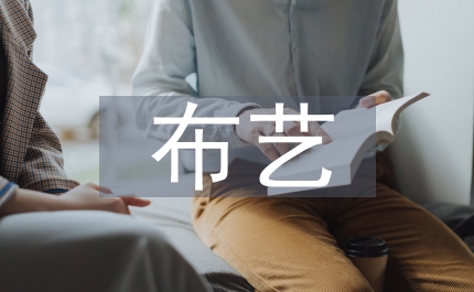 布藝紡織品在室內(nèi)軟裝設(shè)計中應(yīng)用