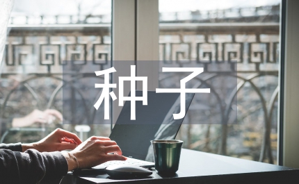 農(nóng)作物種子購銷合同