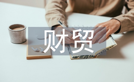 財(cái)貿(mào)局加強(qiáng)食品安全發(fā)展匯報(bào)