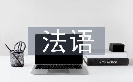 法語(yǔ)交際的特性研究論文