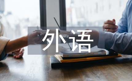 外語教學中學生外語能力培養(yǎng)探討