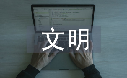 文明班集體申報(bào)材料