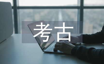 考古學(xué)的分支