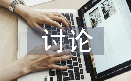 特教語文教學(xué)討論